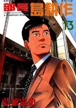 部长岛耕作