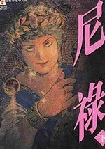 尼禄传