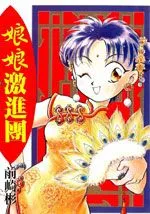 娘娘激进团
