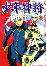 少年神将