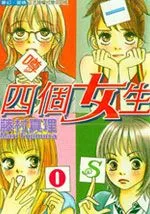 四个女生