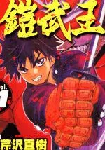 铠武王