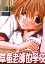 草莓老师的学校