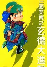 三国笑传之玄德大进击