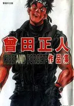 曾田正人作品集