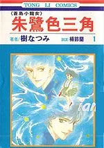 朱鹭色三角