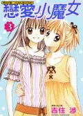 魔法恋人/恋爱小魔女