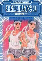 狂飙世代