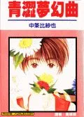 青涩梦幻曲