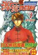 源流武斗传