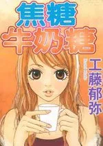 焦糖牛奶糖
