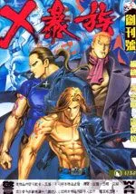 X暴族I