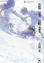 最后的夏