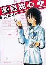 药局甜心