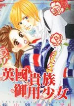 英国贵族御用少女