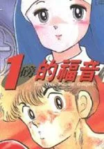 一磅的福音