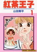 红茶王子