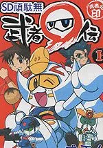 SD顽駄无-武者传