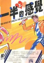一半的感觉
