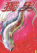 深海鱼男