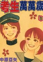 考生万万岁