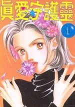 哈啾真爱守护灵