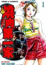 烧肉第一家