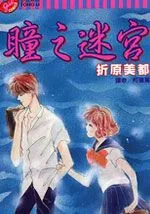 瞳之迷宫