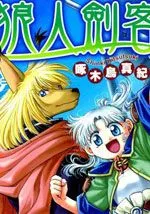 狼人剑客