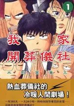 我家开葬仪社