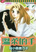 温柔的手