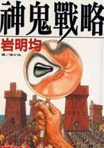 神鬼战略