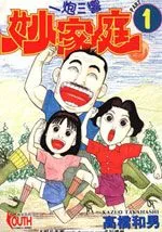 一炮三响妙家庭