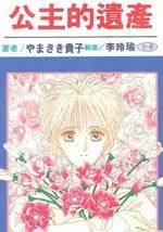 公主的遗产