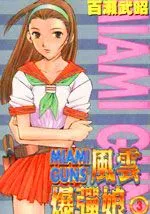 风云爆弹娘