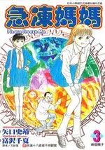 急冻妈妈