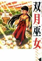 双月巫女