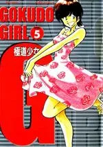 G极道少女