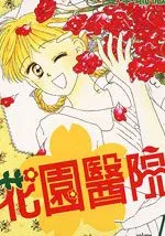 花园医院