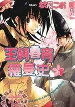 王朝春宵罗曼史