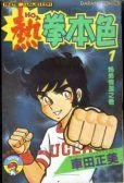 热拳本色