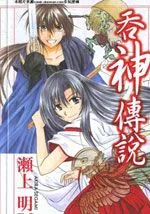 吞神传说