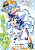 侵略！乌贼娘