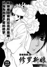 修罗新娘