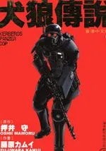 犬狼传说