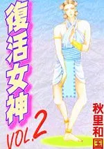 复活女神