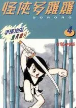 怪侠多罗罗