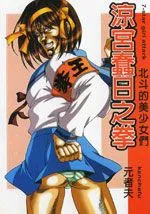 凉宫蠢日之拳-北斗的美少女们