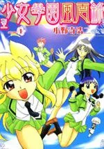 圣少女学园风云录