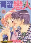 青涩恋人